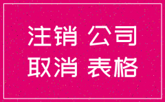 内地注销小型公司需要多少费用