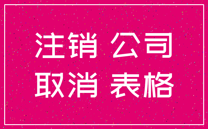 注销 公司_取消 表格