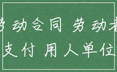 公司注销没有提前通知员工