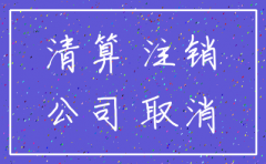 小公司未营业注销