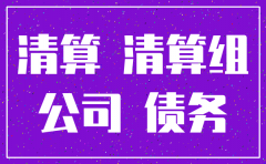 公司注销负债怎么转移