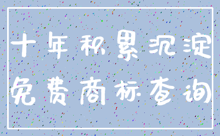 十年积累沉淀_免费商标查询