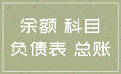 公司注销时资产负债表怎么填