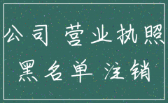 公司还没运营怎么注销