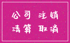 公司注销去地税吗