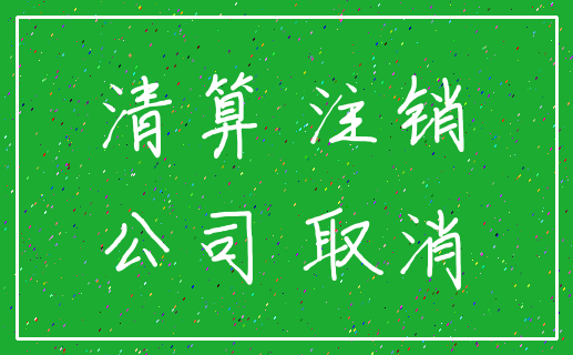 清算 注销_公司 取消