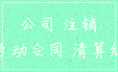 公司注销的好处和不好处