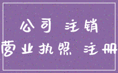 公司注册后不经营要怎么注销