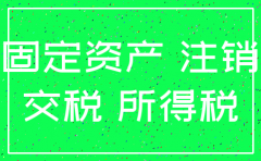 公司注销清算固定资产交税吗
