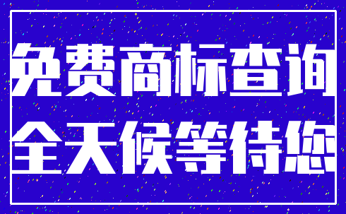 免费商标查询_全天候等待您