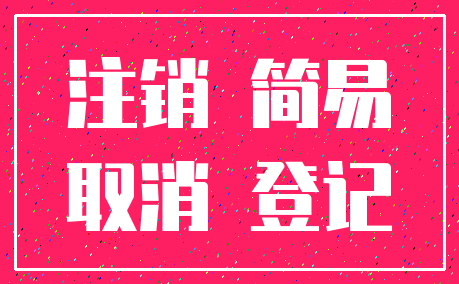 注销 简易_取消 登记