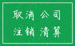 公司注销公示需要几天