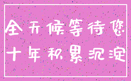 全天候等待您_十年积累沉淀