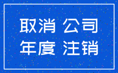 香港公司注销 政府收费