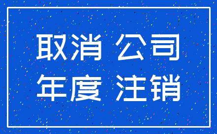 取消 公司_年度 注销