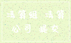 注销公司工商局清算备案