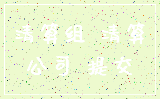 清算组 清算_公司 提交