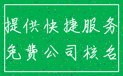 提供快捷服务_免费公司核名