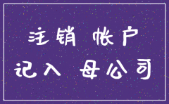 分公司的注销费打回母公司