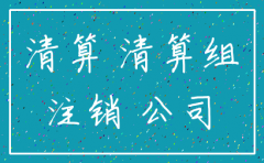公司注销成立清算小组的时间
