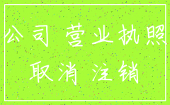 公司未营业注销证明
