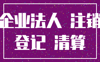 企业法人 注销_登记 清算