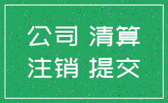 注销有限公司所需材料