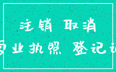 西安分公司怎么注销工商登记