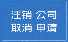 公司简易注销债权债务
