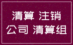 如何申请注销劳务公司流程