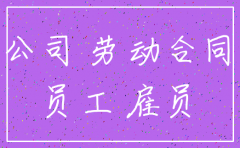 公司申请注销职工怎样安排