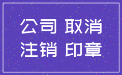 公司注销公告 时间