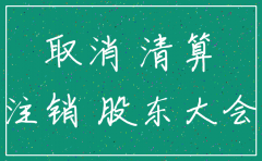 成都 公司注销简易流程图