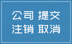 多个股东的公司注销协议