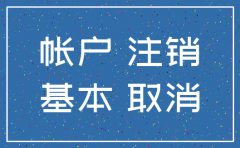 注销基本户等于注销公司