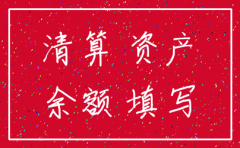 注销公司利润表如何填
