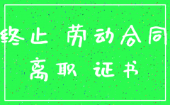 离职了原公司不让注销八大员证