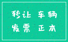 公司注销 汽车过户个人所得税