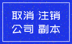 办理注销公司咨询电话