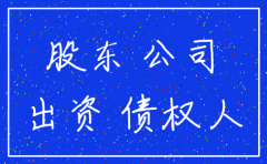 公司注销股东承担