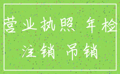 公司几年不年检就会被自动注销