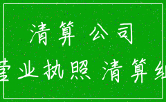 公司注销时未清算完成