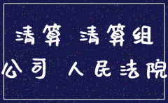 小股东注销吊销公司