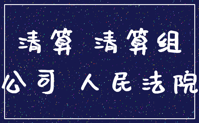 清算 清算组_公司 人民法院