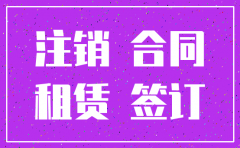 租赁合同公司注销上诉状