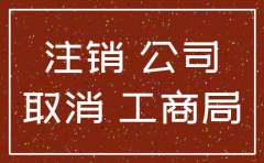 普陀区公司工商注销