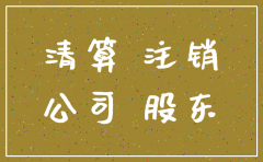 公司注销债权债务人通知模板