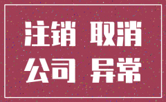 公司异常经营情况下注销