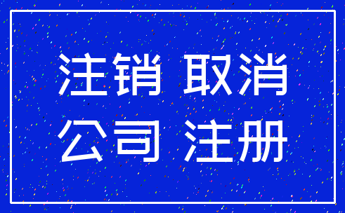 注销 取消_公司 注册