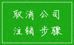 注销公司要几年账本